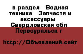  в раздел : Водная техника » Запчасти и аксессуары . Свердловская обл.,Первоуральск г.